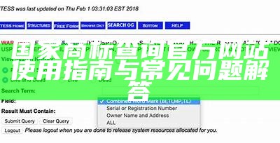 国家商标查询官方网站使用指南与常见问题解答