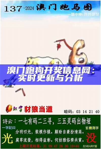 溴门跑狗开奖信息网：实时更新与分析