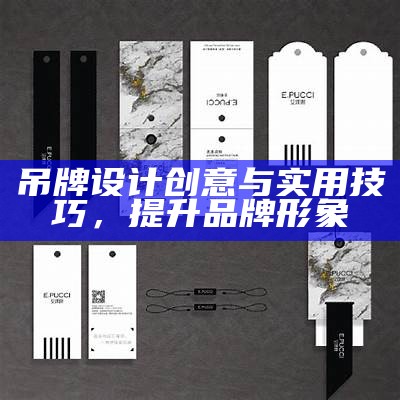 吊牌设计创意与实用技巧，提升品牌形象