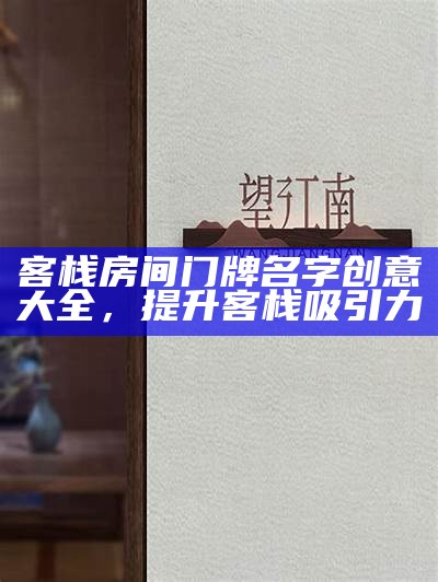 客栈房间门牌名字创意大全，提升客栈吸引力