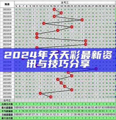 2024年天天彩最新资讯与技巧分享