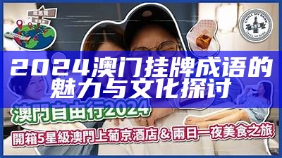 2024澳门挂牌成语的魅力与文化探讨