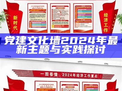 党建文化墙2024年最新主题与实践探讨