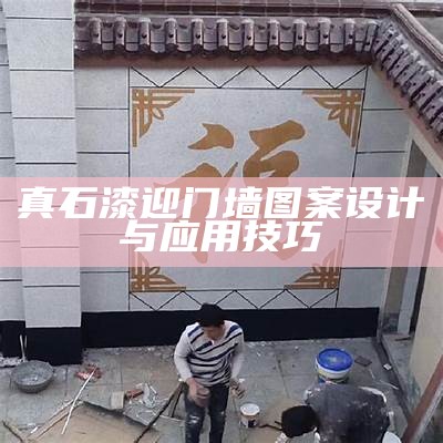 真石漆迎门墙图案设计与应用技巧