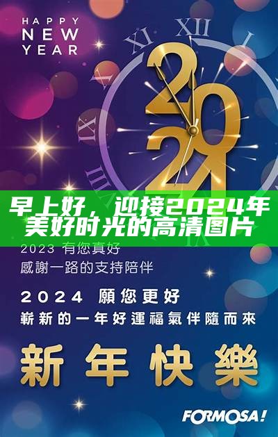 早上好，迎接2024年美好时光的高清图片