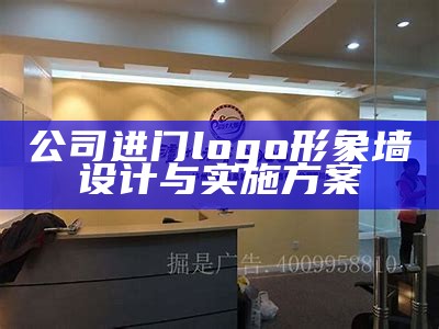 公司进门logo形象墙设计与实施方案