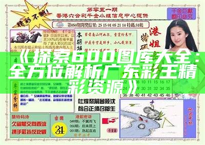 《探索600图库大全：全方位解析广东彩王精彩资源》-第1张图片-泡吧-让夜生活更精彩！