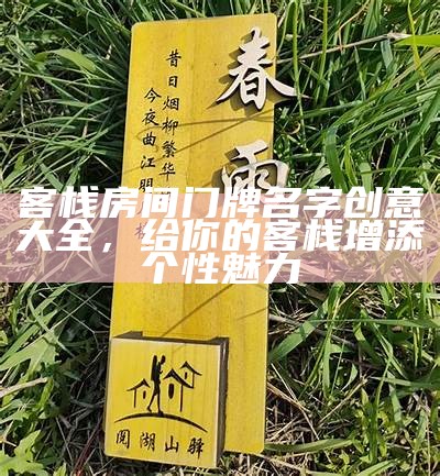 客栈房间门牌名字创意大全，给你的客栈增添个性魅力