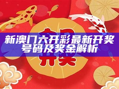 新澳门六开彩最新开奖号码及奖金解析