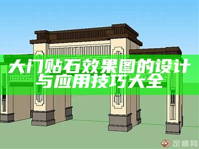 大门贴石效果图的设计与应用技巧大全