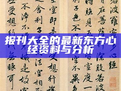 报刊大全的最新东方心经资料与分析