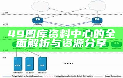 49图库资料中心的全面解析与资源分享