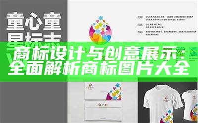 商标设计与创意展示：全面解析商标图片大全