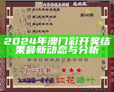 2024年澳门彩开奖结果最新动态与分析