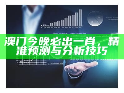 澳门今晚必出一肖，精准预测与分析技巧