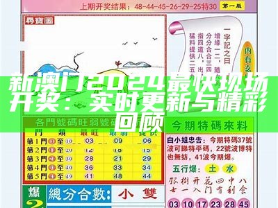 新澳门2024最快现场开奖：实时更新与精彩回顾