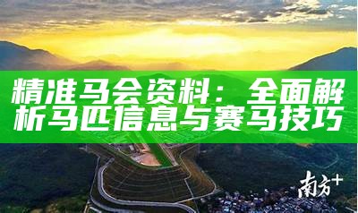 精准马会资料：全面解析马匹信息与赛马技巧