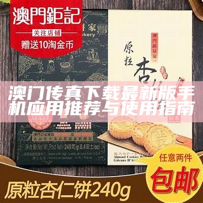 澳门传真下载最新版手机应用推荐与使用指南