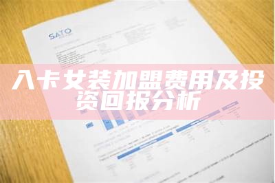 入卡女装加盟费用及投资回报分析