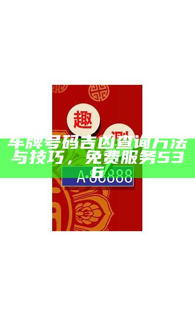 车牌号码吉凶查询方法与技巧，免费服务536