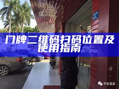 门牌二维码扫码位置及使用指南