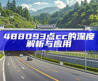 488093点cc的深度解析与应用