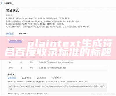 plaintext
生成符合百度收录标准的标题