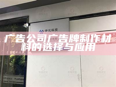 广告公司广告牌制作材料的选择与应用