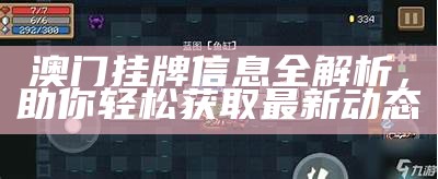 澳门挂牌信息全解析，助你轻松获取最新动态