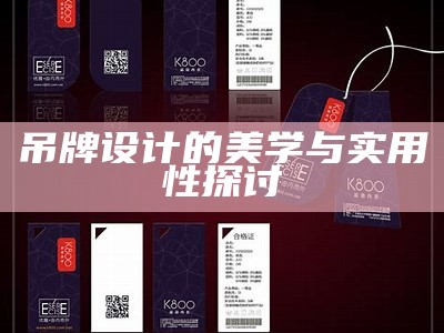 吊牌设计的艺术与实用性探讨