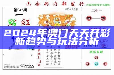 新澳门2024最快现场开奖：实时更新与精彩回顾