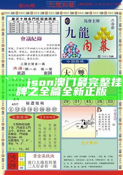 json
澳门最完整挂牌之全篇全新正版