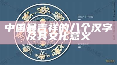 中国最吉祥的八个汉字及其文化意义