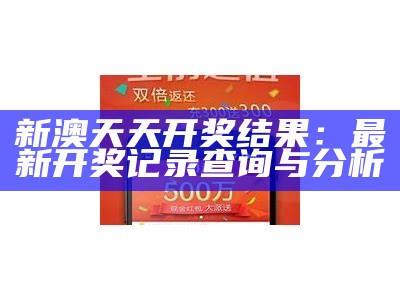 新澳天天开奖结果：最新开奖记录查询与分析