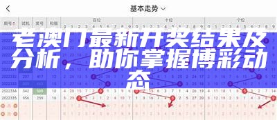 老澳门最新开奖结果及分析，助你掌握博彩动态