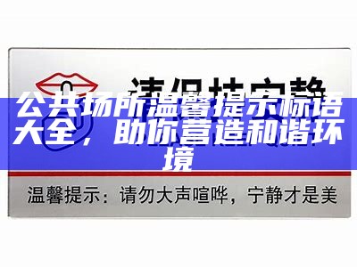 公共场所温馨提示标语大全，助你营造和谐环境