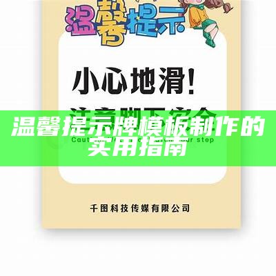 温馨提示牌模板制作的实用指南