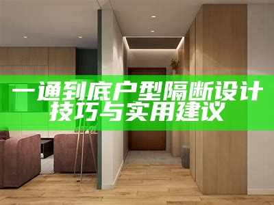 一通到底户型隔断设计技巧与实用建议