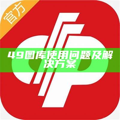 49图库使用问题及解决方案