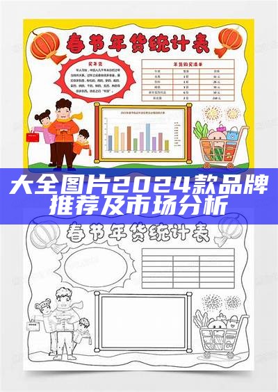 大全图片2024款品牌推荐及市场分析