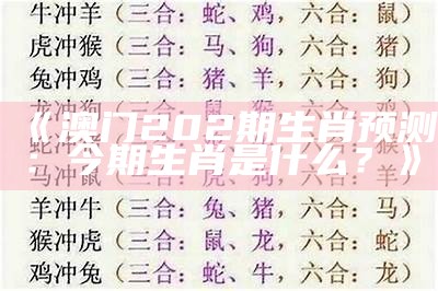 《澳门202期生肖预测：今期生肖是什么？》