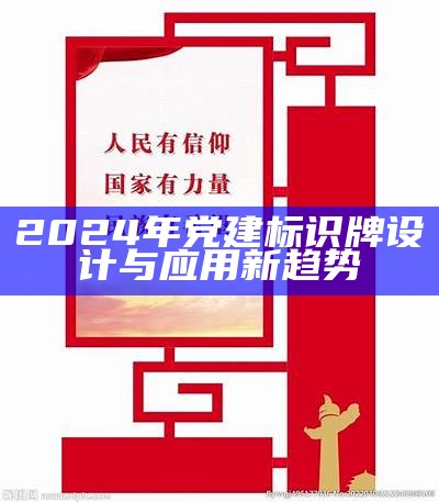 2024年党建标识牌设计与应用新趋势