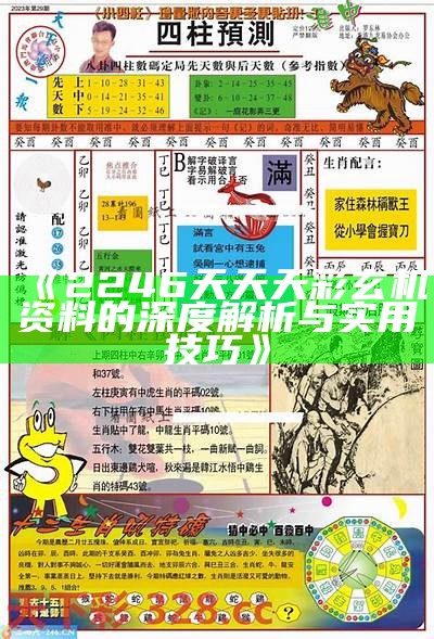 《2246天天天彩玄机资料的深度解析与实用技巧》