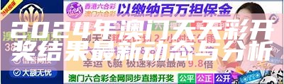 2024年澳门天天彩开奖结果最新动态与分析