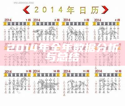 2014年全年数据分析与总结