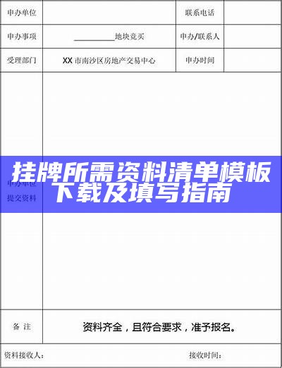 挂牌所需资料清单模板下载及填写指南