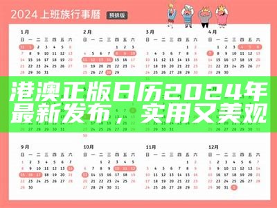 港澳正版日历2024年最新发布，实用又美观