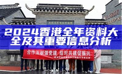 2024香港全年资料大全及其重要信息分析