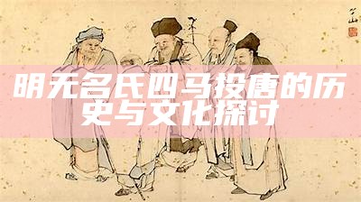 明无名氏四马投唐的历史与文化探讨