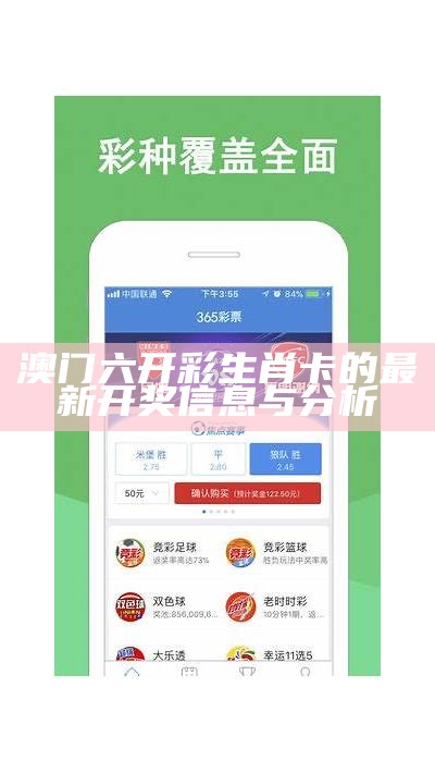 澳门六开彩生肖卡的最新开奖信息与分析